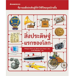 S สิ่งประดิษฐ์แรกของโลก :ชุด หนังสือภาพธรรมชาติสำหรับเด็ก