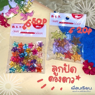 ลุกปัดดวงดาว ขนาดเล็กและใหญ่ : DIY CRAFT