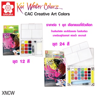 สีน้ำตลับ สีน้ำ sakura koi สีน้ำชนิดตลับ มาพร้อม พู่กันฟองน้ำ จานสี ในตัว สีก้อนrefill ชุด12,24 สี SAKURA โคอิ XNCW (SK)