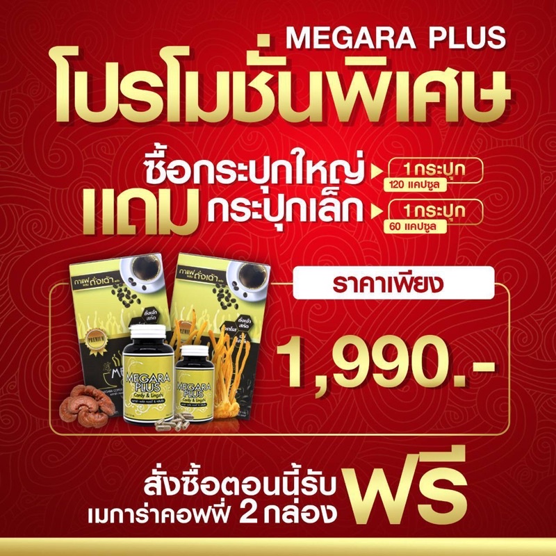 ถังเช่า Megara Plus ถังเช่าเมการ่าพลัส ถังเช่าแท้สกัดผสมหลินจือ ชุด 1,990 บาท