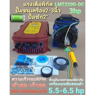 มอเตอร์​DC LMT2200(โจได)​ มอเตอร์ระบบโซล่าเซลล์เอนกประสงค์***รบกวนลูกค้ากดสั่ง 1ตัว ต่อ1คำสั่งซื้อนะคะ***