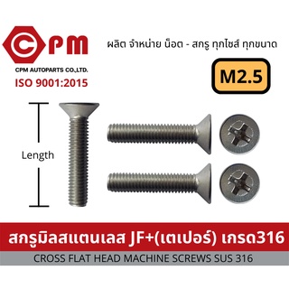 น็อต สกรู สกรูมิลสแตนเลส JF+ M2.5 เกรด316 [CROSS FLAT HEAD MACHINE SCREWS SUS 316]