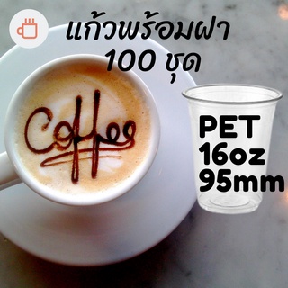 แก้วพลาสติก FPC PET FP-16oz.Ø95 พร้อมฝา [100ชุด] แก้ว 16 ออนซ์แก้ว PET 16 ออนซ์ หนา ทรงสตาร์บัคส์ปาก 95 มม.