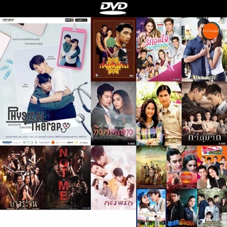 DVD หนังขายดี ผมปวดกายนายปวดใจ (12 ตอนจบ) ดีวีดีหนังใหม่ CD2022 ราคาถูก มีปลายทาง