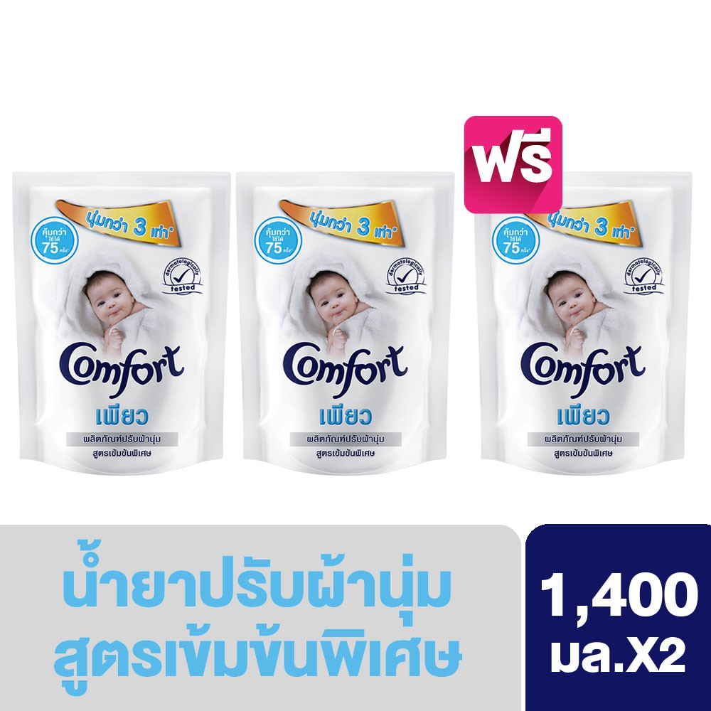 คอมฟอร์ท เพียว น้ำยาปรับผ้านุ่ม สีขาว 1400 มล. ซื้อ2ฟรี1 Comfort Pure UNILEVER