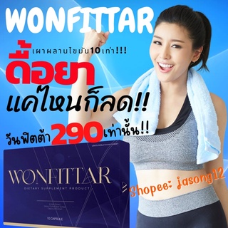 วันฟิตต้า WONFITTAR ลดน้ำหนัก สูตรผอมไว