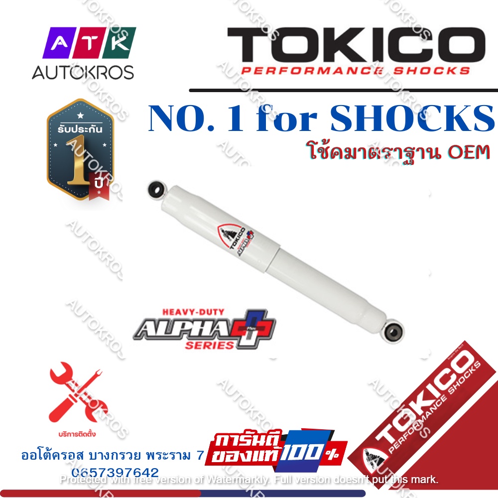 Tokico โช้คอัพหลัง Toyota Revo ปี12-20 รุ่นแกนใหญ่ ALPHAPLUS / โช๊คอัพหลัง โช้คหลัง