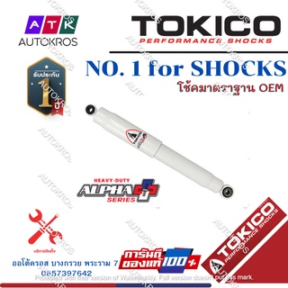 Tokico โช้คอัพหลัง Toyota Revo ปี12-20 รุ่นแกนใหญ่ ALPHAPLUS / โช๊คอัพหลัง โช้คหลัง