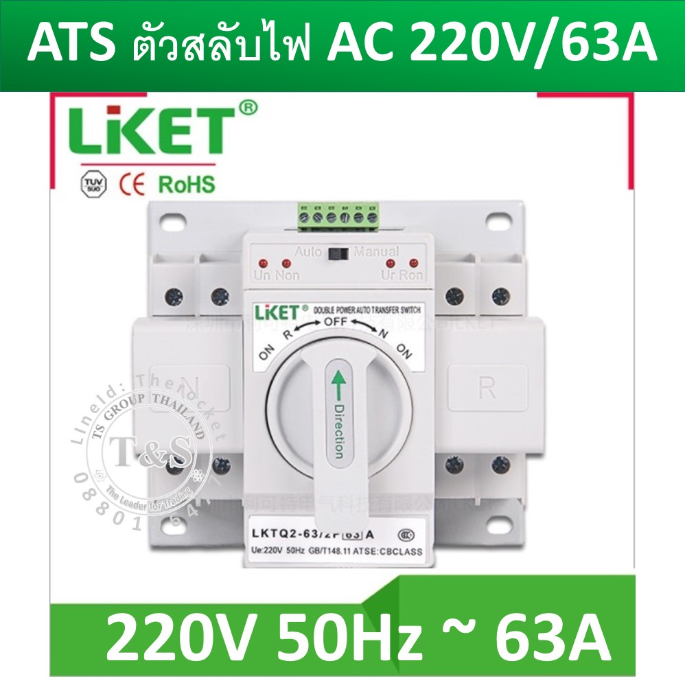 ATS อุปกรณ์ สลับไฟฟ้า ยี่ห้อ Liket สลับไฟได้รวดเร็ว แม่นยำ สลับไฟภายในเวลาน้อยกว่า 1.25 วินาที 2P