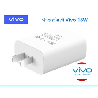 หัวชาร์จไว Vivo 18W ของเเท้Y51s,Y5s,Y50,Y9s,Y70s,Y7s,X27,X23,X21A,X21 Adapter ไฟ 9V/2A ชาร์จไว สำหรับ Vivo เเละทุกรุ่นท