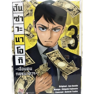 ฮันซาวะนาโอกิ เล่ม 1-3