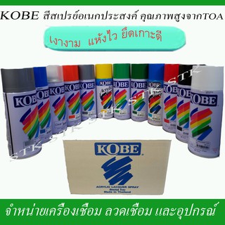 KOBE สีสเปรย์อเนกประสงค์ คุรภาพสูงจาก TOA ยกลัง จำนวน 12 กระป๋อง