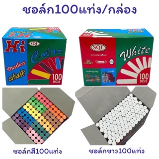 ชอล์กสี ชอล์กขาว บรรจุ100 แท่ง/กล่อง ชอล์กเขียนกระดาน ฝุ่นน้อย Hi Chalk ไร้สารอันตราย Non-toxic