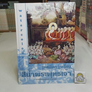 เทคนิคการเขียนสีน้ำพระพุทธเจ้า โดย อาจารย์เศรษฐมันตร์ กาญจนกุล (ราคาปก 400.-)