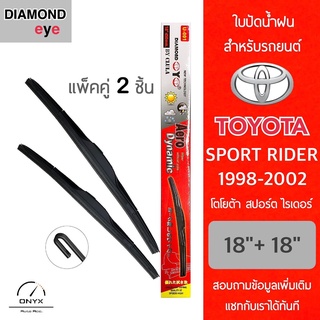 Diamond Eye 001 ใบปัดน้ำฝน สำหรับรถยนต์ โตโยต้า สปอร์ต ไรเดอร์ 1998-2002 ขนาด 18/18 นิ้ว รุ่น Aero Dynamic โครงพลาสติก