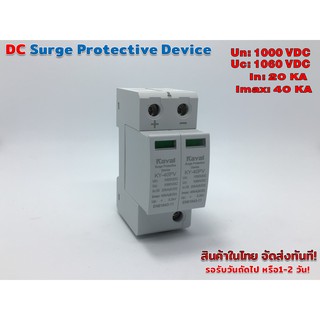 DC surge protection อุปกรณ์ ป้องกันฟ้าผ่า ไฟกระชาก DC1000V 20/40KAรุ่น KY-40PV  (Kayal)