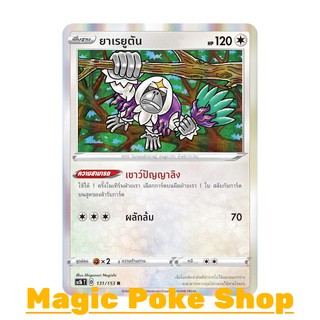 ยาเรยูตัน (R-Foil,SD) ไร้สี ชุด ซอร์ดแอนด์ชีลด์ การ์ดโปเกมอน (Pokemon Trading Card Game) ภาษาไทย sc1b131