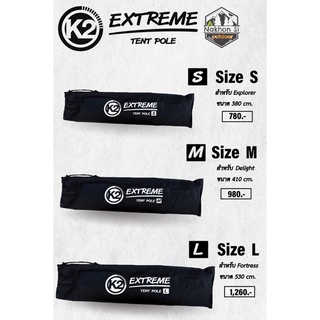 K2 Tent Pole เสาโครงเต็นท์อลูมิเนียม (ขนาดตรงรุ่น)