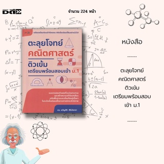 หนังสือ ตะลุยโจทย์ คณิตศาสตร์ ติวเข้มเตรียมพร้อมสอบ เข้า ม.1 : เนื้อหาประกอบไปด้วยข้อสอบจำนวน 600 ข้อ พร้อมเฉลย