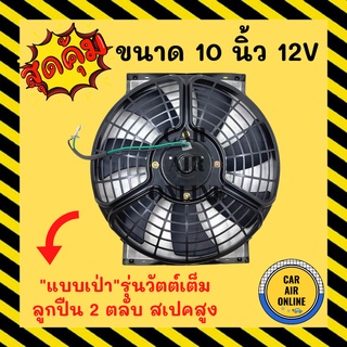 Cooling Fan พัดลมโครงเหล็กหนา 10 นิ้ว 12V โวลต์ แบบเป่า รุ่นวัตต์เต็ม ลูกปืน 2 ตลับ สเปคสูง โซล่าเซลล์ แผงหม้อน้ำ อากาศ