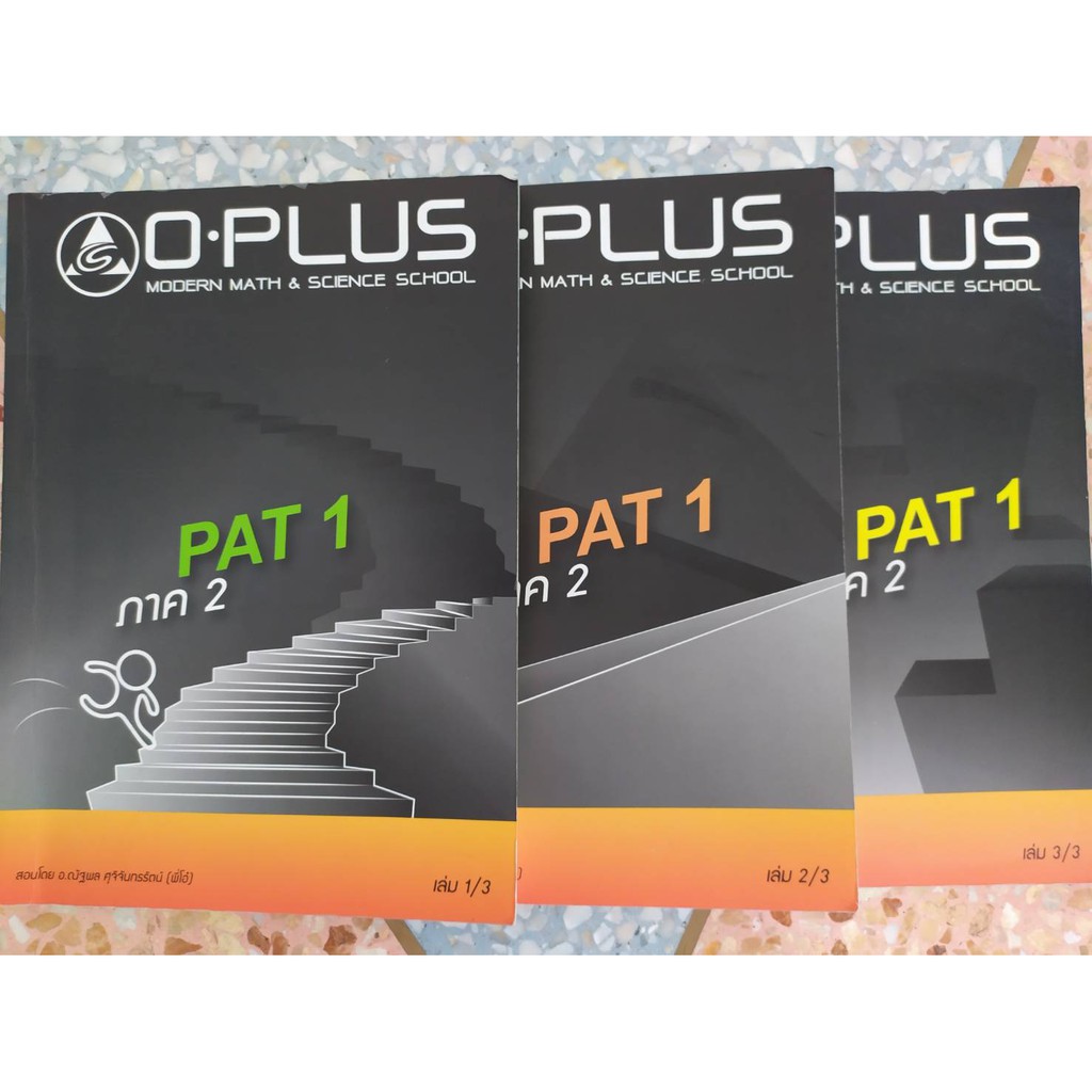 หนังสือกวดวิชาO Plus PAT1 ภาค2