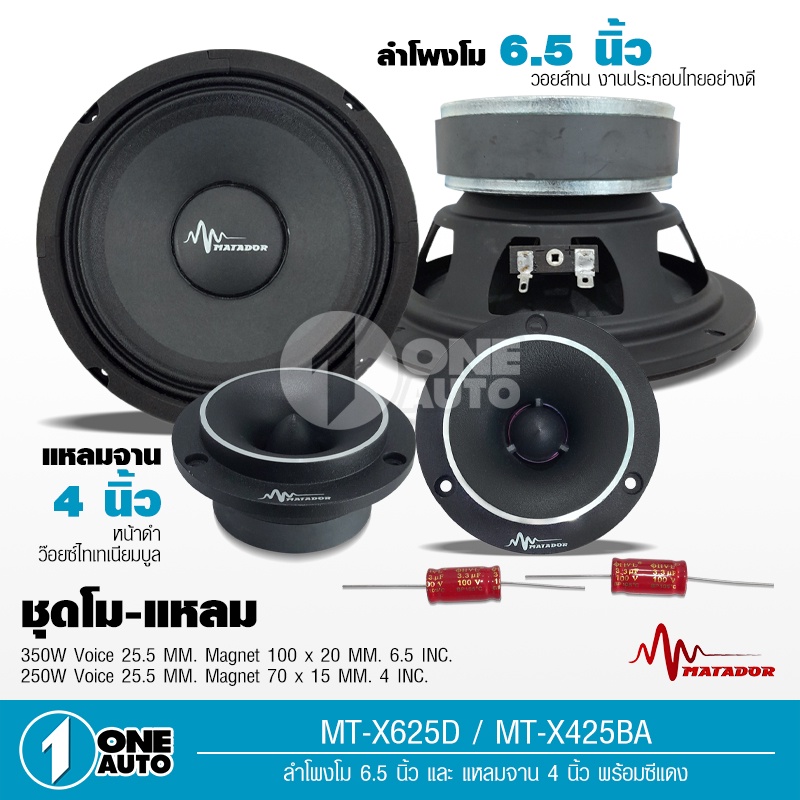 1autoshop_thชุดลำโพงกลางแหลมโม6.5นิ้วหนา20มิล แหลมจาน15มิล มาทาดอร์งานโมจำนวน1คู่ MT-X625D MT-X425BA