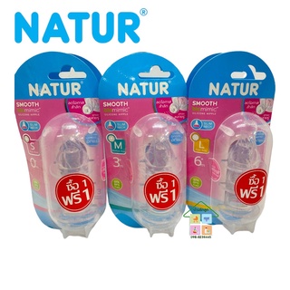 ซื้อ1แถม1 Natur จุกนมเสมือนดูดจากอกแม่ ไบโอมิมิค (Biomimic Silicone Nipple) รุ่นมาตรฐาน (คอแคบ) แพค 3 ชิ้น Size: S,M, L