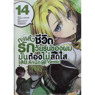 กะแล้วชีวิตรักวัยรุ่นของผมมันต้องไม่สดใสเลยสักนิด เล่มที่14  หนังสือการ์ตูนออกใหม่   zenshucomic