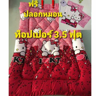 ที่นอนท็อปเปอร์ 3.5 ฟุต หนานุ่ม สุดคุ้ม สีสดสวย