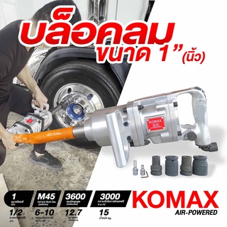 บล็อคลม 1 นิ้ว KOMAX