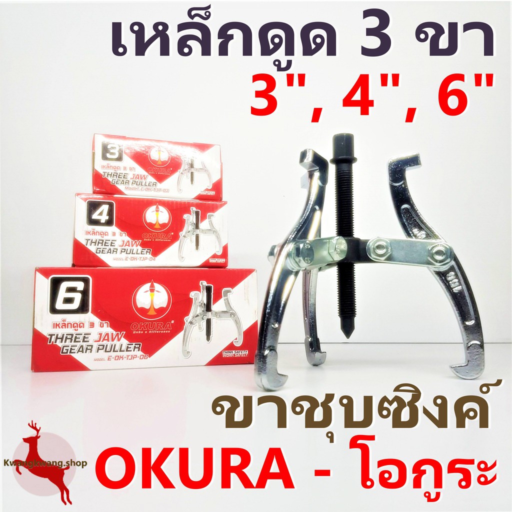 เหล็กดูด 3 ขา 3ขาดูด ดูดลูกปืน ดูดมูเล่ ดูดแบริ่ง 3", 4", 6" โอกูระ