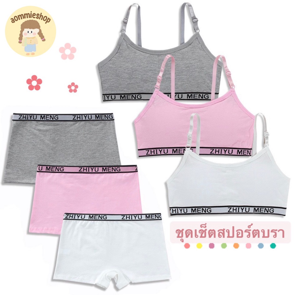 เซ็ต2ชิ้น เสื้อชั้นในเด็ก เสื้อชั้นในเด็กโต ชุดเซ็ตสปอร์ตบรา สำหรับเด็กผู้หญิง รอบ-อก ฟรีไซส์ 25-32 นิ้ว