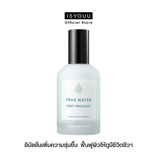 THANK YOU FARMER True Water Deep Emulsion อิมัลชันเพิ่มความชุ่มชื้น ฟื้นฟูผิวที่เหนื่อยล้าให้ดูมีชีวิตชีวา 130 ml.