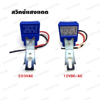 สวิทช์แสงแดด (Photo controls switch) 12VDC/AC 10A และ 220VAC 10A