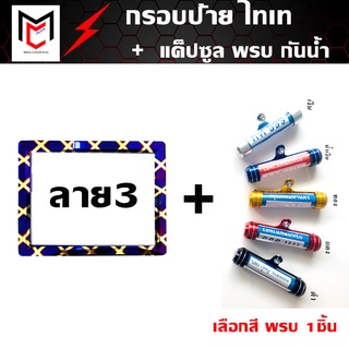 กรอบป้ายทะเบียนไทเท รถมอเตอร์ไซด์ (ลาย3) + แค็ปซูล พรบ (เลือกสี)