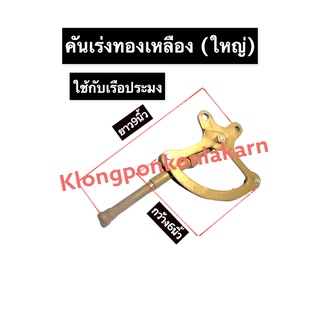 คันเร่งทองเหลือง (ใหญ่) เรือประมง กว้าง 6นิ้ว ยาว 9นิ้ว คันเร่ง มือเร่ง คันเร่งเรือประมง มือเร่งเรือประมง คันเร่งเรือ