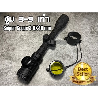 กล้องติดปืน กล้องติดปืนลม Sniper Scope 3-9x40EG กล้องติดปืนยาว กล้องส่อง กล้องส่องทางไกล กล้องติดปืน พร้อมขาจับ สินค้าพร