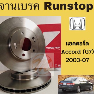 จานเบรค RUNSTOP HONDA ACCORD (G7) 2003-2007 แอคคอร์ด 03-07