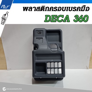 พลาสติกครอบเบรคมือ ISUZU DECA 360/ DECA300-240