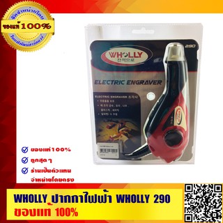 WHOLLY ปากกาไฟฟ้า WHOLLY 290 ของแท้ 100%