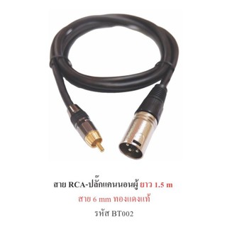 ยาว 1.5 m สายสัญญาณ RCA-ปลัีกแคนนอนผู้  6 มิล ทองแดงแท้ รุ่น BT002