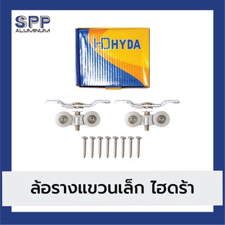 ล้อรางแขวนขนาด 1 นิ้ว ยี่ห้อไฮดร้า