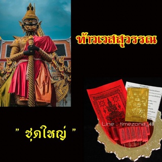 ท้าวเวสสุวรรณ ธูปขอหวย แผ่นทอง ผ้ายันต์แดง คาถา