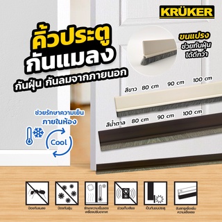 [ส่งฟรี] KRUKER คิ้วกันแมลง ชนิดมีขนแปรง 100 ซม. สีขาว KK5739 คิ้วกันแมลง คิ้วกันประตู กันฝุ่น กันเสียง กันแอร์ออก