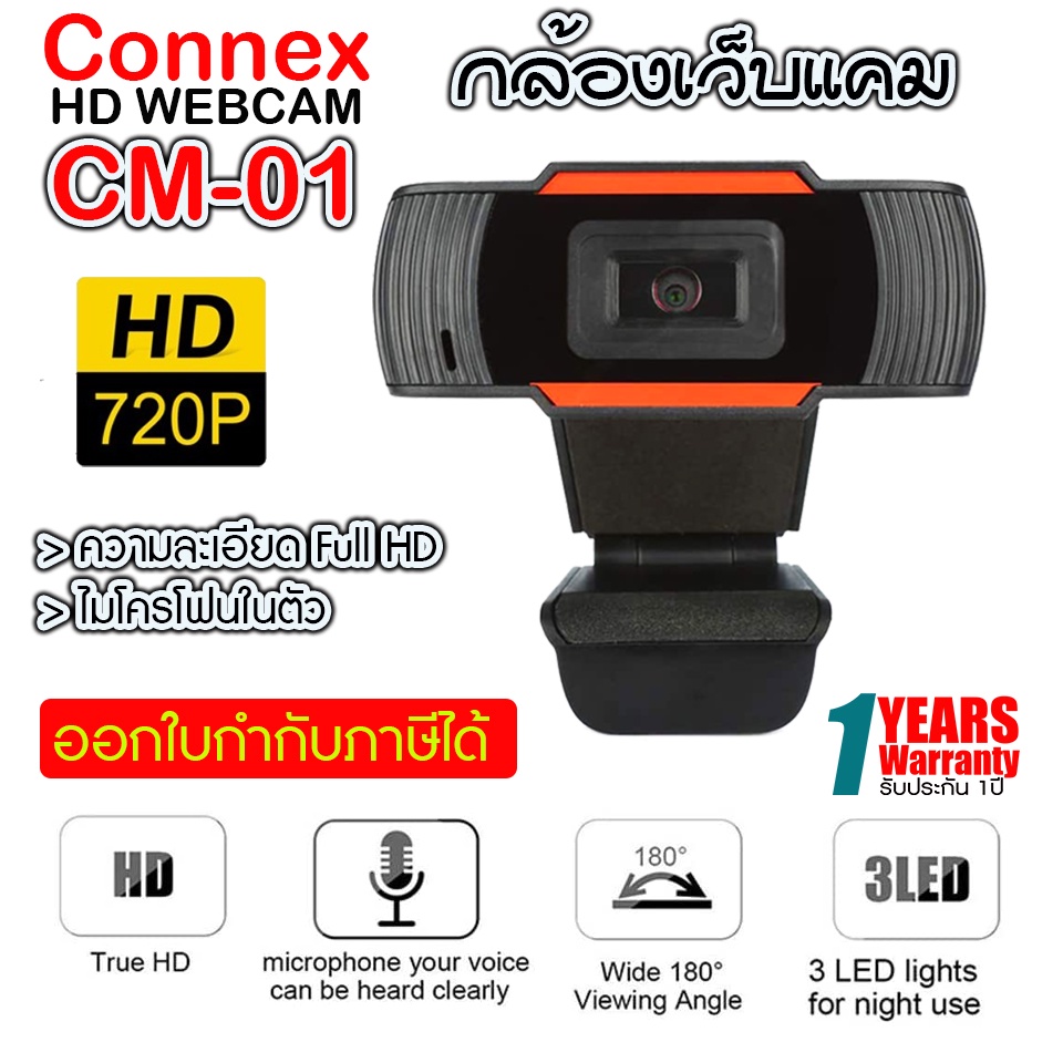 กล้องเว็บแคม Webcam Connex รุ่น CM-01 /CM-02  ความละเอียด Full HD ของใหม่รับประกัน 1ปี.