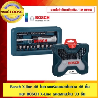 Bosch X-line 46 ไขควงพร้อมดอกไขควง 46 ชิ้น และ BOSCH X-Line ชุดดอกสว่าน 33 ชิ้น รุ่นใหม่ล่าสุดกล่องสีน้ำเงิน สวยหรู