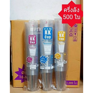 [ครึ่งลัง 500 ใบ] แก้ว PET KK Cup ทรงสตาร์บัค แก้ว PET 16, 20, 22 ออนซ์ ปาก 98 ใส ทรงสวย