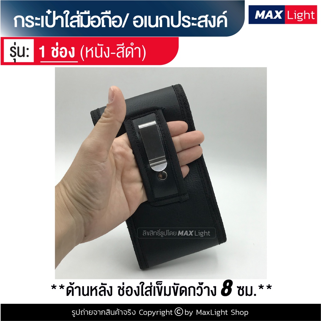MaxLight (1 ช่อง-หนัง-สีดำ) กระเป๋าใส่มือถือ ซองใส่โทรศัพท์ (ขนาด 17x9 ซม.) คาดเอว มีรูร้อยเข็มขัด 8 ซม. กระเป๋าโทรศัพท์