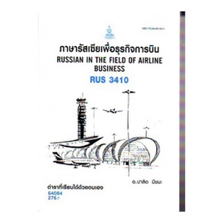 ตำราเรียนราม RUS3410 64084 ภาษารัสเซียเพื่อธุรกิจการบิน