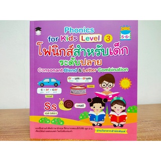 Phonics for Kids Level 3 โฟนิกสำหรับเด็ก ระดับปลาย Consonant Blend &amp; Letter Combination